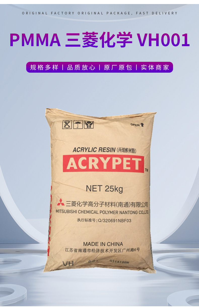 PMMA VH001/三菱化學(xué)(南通) 家電 光學(xué)應(yīng)用 耐高溫通用級原料