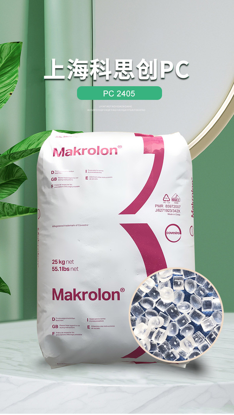 上?？扑紕?chuàng)PC 2405透明低粘PC高流動(dòng)性PC料聚碳酸酯塑膠原料批發(fā)