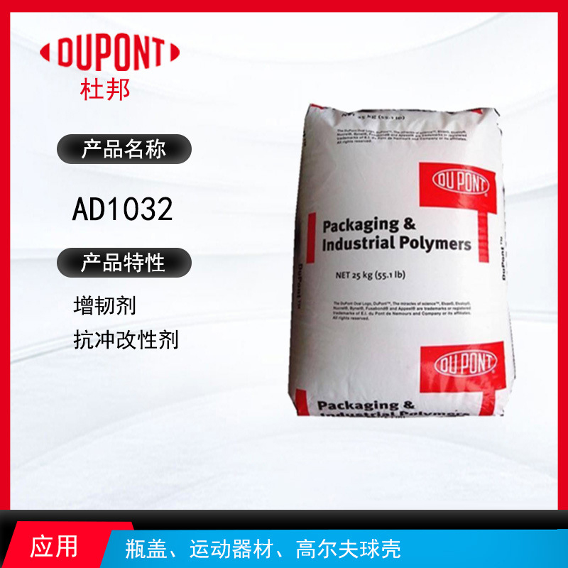 杜邦AD1032增韌劑 增韌劑抗沖改性劑 瓶蓋、運動器材、高爾夫球殼