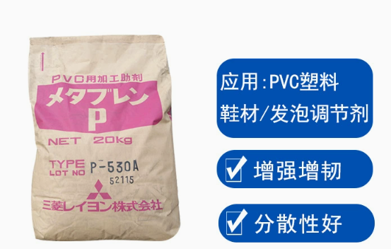 P-530A日本三菱ACR增韌劑pvc助劑抗沖擊劑樹脂發(fā)泡改性劑