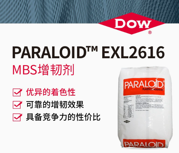 DOW陶氏 PARALOID&trade; EXL2616 MBS增韌劑高效抗沖擊劑塑料著色優(yōu)異