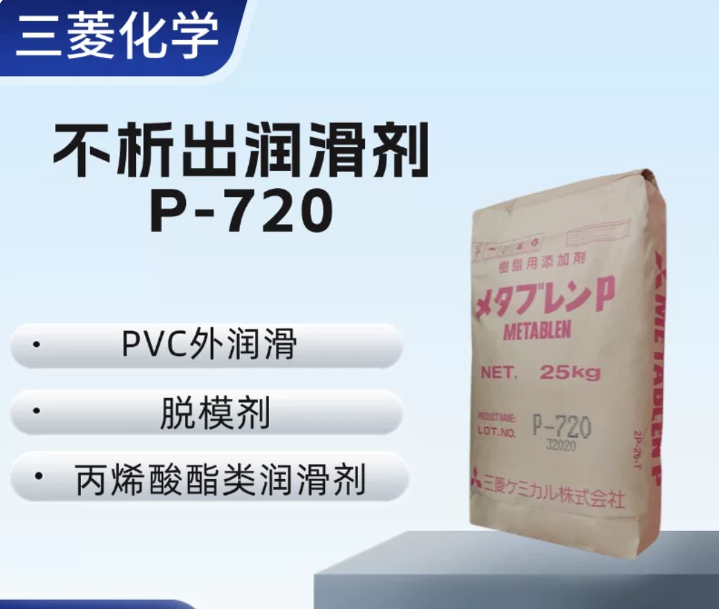 丙烯酸酯類潤滑劑 日本三菱P-720 不析出潤滑劑 PVC塑料加工助劑