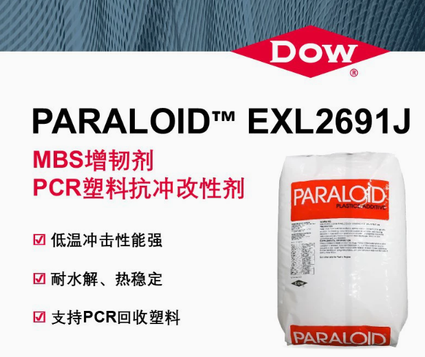 DOW/陶氏PARALOID&trade; EXL2691J/MBS增韌劑PCR塑料抗沖改性劑