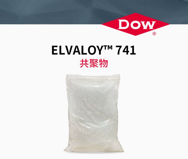 美國杜邦易耐&trade;Elvaloy 741  DOW陶氏塑料改性劑 共聚物PVC增塑劑耐低溫尼龍?jiān)鲰g
