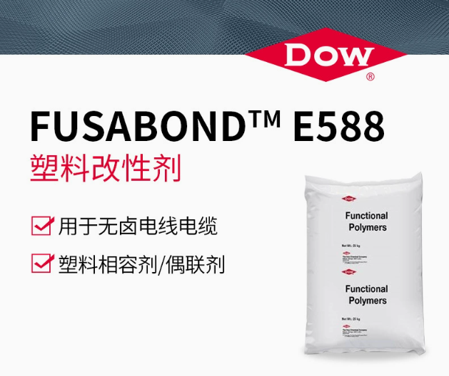 DOW 陶氏 E588 塑料改性劑 相容劑 偶聯(lián)劑 無鹵電線、電纜用