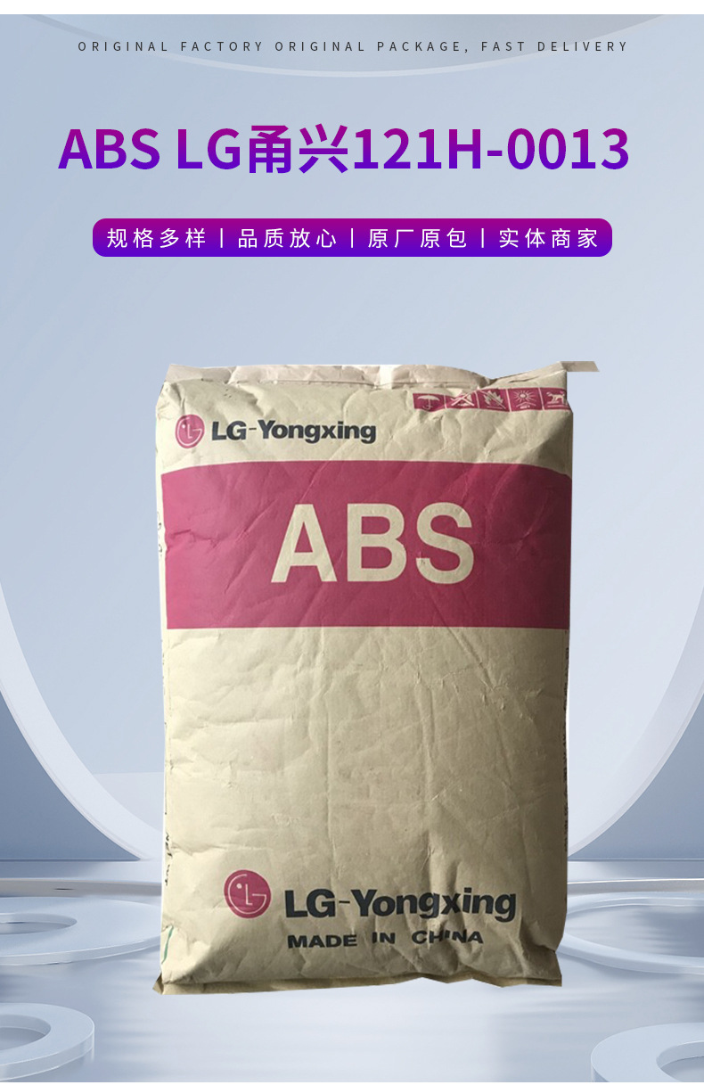 LG甬興ABS 121H-0013 HI-121H 余姚倉庫現(xiàn)貨出LGabs材料 丙烯腈-丁二烯-苯乙烯共聚物