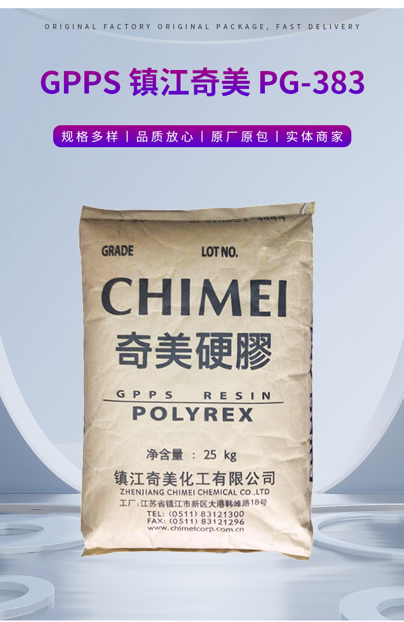 GPPS鎮(zhèn)江奇美硬膠PG-383高強度透明級食品級注塑擠出級聚苯乙烯 通用聚苯乙烯