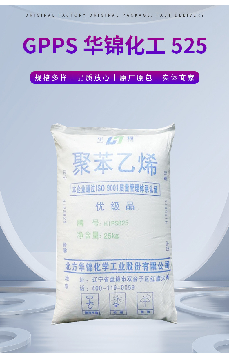 批發(fā)GPPS華錦化工 525 聚苯乙烯 食品級高剛性 高抗沖高強度 通用聚苯乙烯