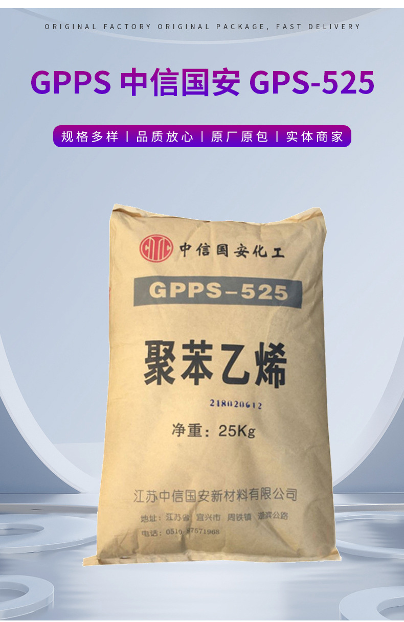 高抗沖GPPS中信國安GPS-525高流動耐熱性注塑級日用品醫(yī)用級原料 通用聚苯乙烯