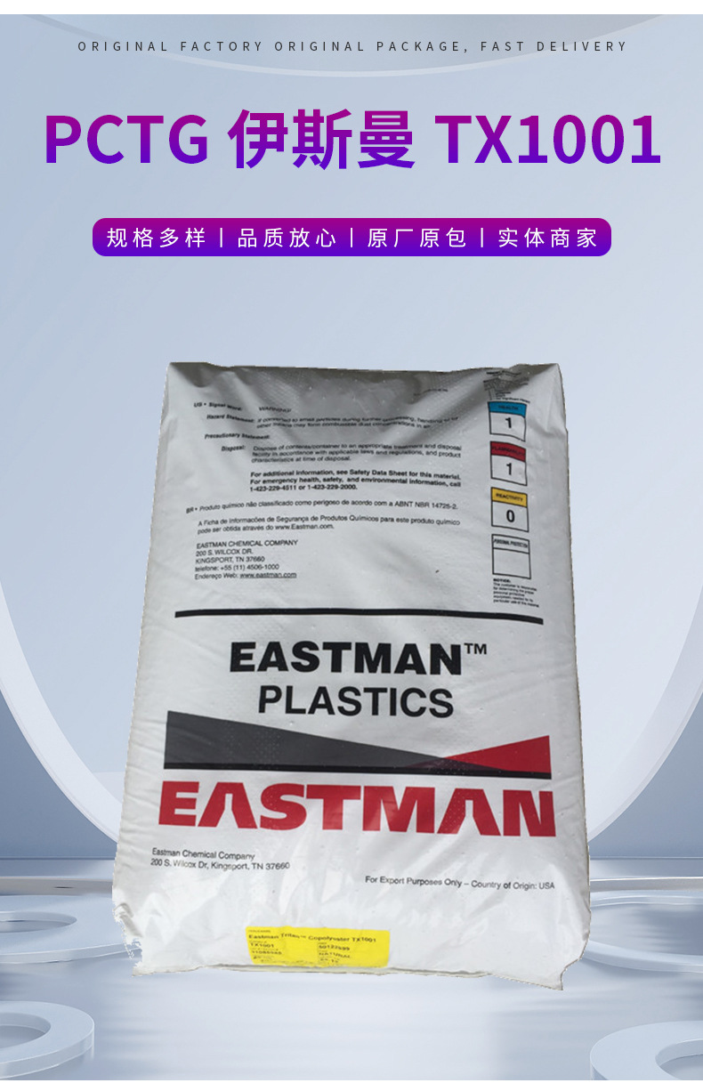 現(xiàn)貨批發(fā)銷售PCTG美國(guó)伊斯曼TX1001食品級(jí) 高耐溫 不含雙酚PCTG 共聚聚酯