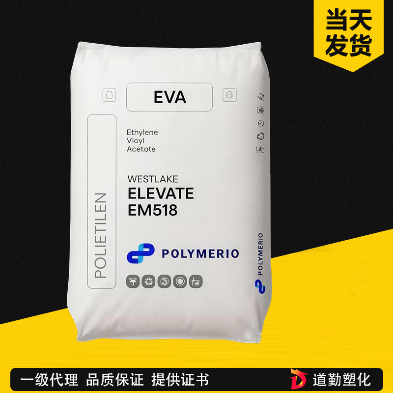 美國西湖 ELEVATE EM531 EVA 高VA含量、優(yōu)異柔韌性、良好的發(fā)泡性 乙烯醋酸乙烯共聚物
