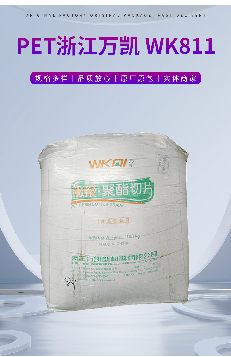PET WK811 浙江萬(wàn)凱 食品包裝 包裝 瓶蓋專用料 透明級(jí) 注塑 中空 聚對(duì)苯二甲酸乙二醇酯
