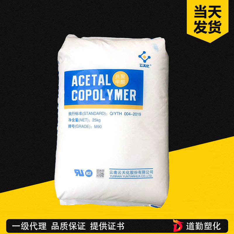 云天化 CN90 POM 低摩擦級(jí)（高剛性） 聚甲醛