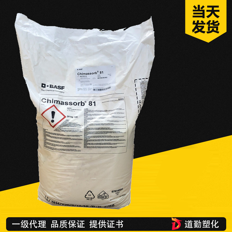巴斯夫 Chimassorb 81 二苯甲酮紫外線吸收劑