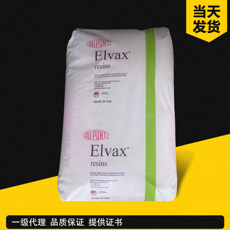 杜邦 Elvax 3176 EVA 高流動(dòng)級(jí)(18%VA) 乙烯-醋酸乙烯酯共聚物
