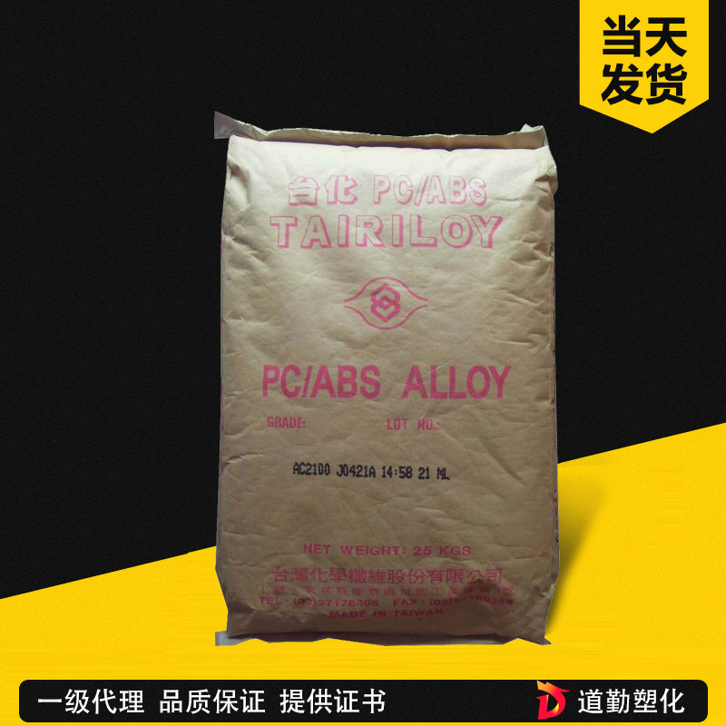 臺化 TAIRILOY AC2100 PC-ABS 通用級 PC/ABS合金