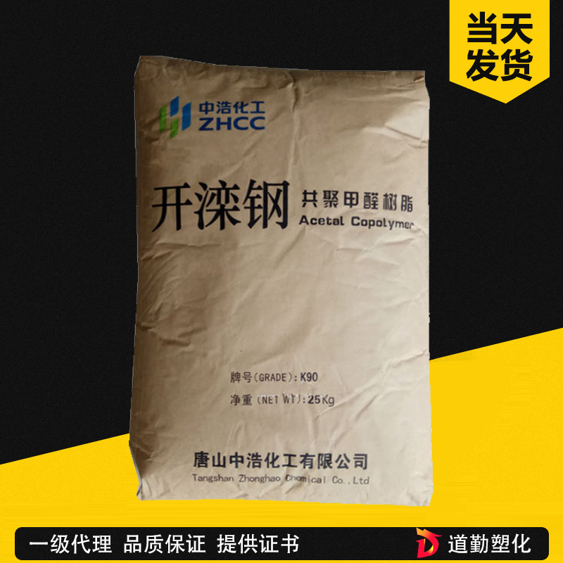 現(xiàn)貨POM 唐山中浩 開欒K90-1 A中粘度通用級汽車內(nèi)部高強度賽鋼料