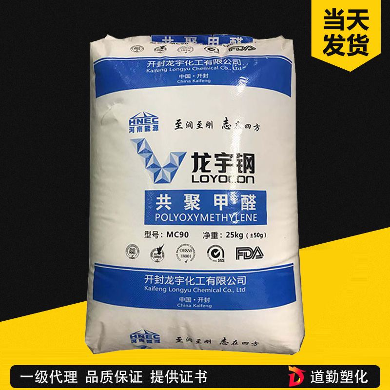 供應POM 開封龍宇 MC90 耐模高流動高剛性通用級 龍宇鋼共聚甲醛
