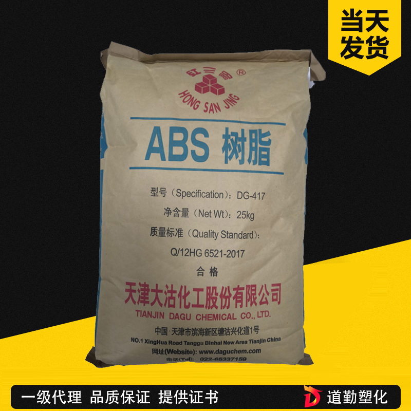 ABS 天津大沽化工DG417 注塑級 中抗沖 小家電 丙烯腈-丁二烯-苯乙烯共聚物