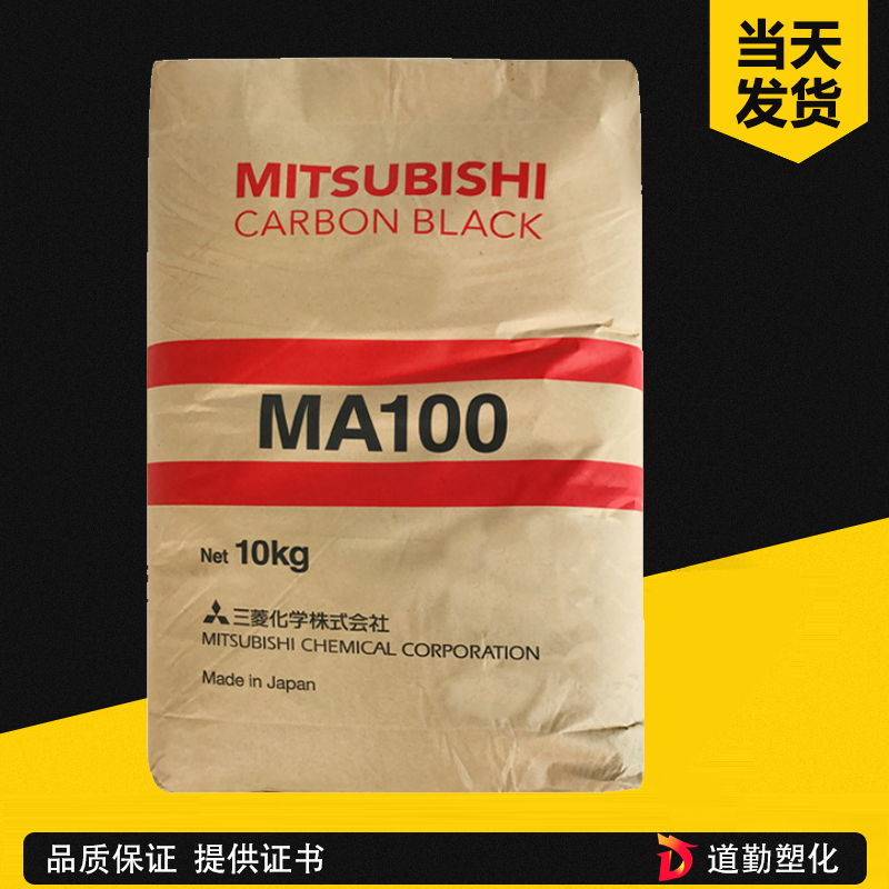 日本三菱MA-100炭黑 中色素爐黑 油墨涂料塑料著色 易分散 高黑度 高光澤