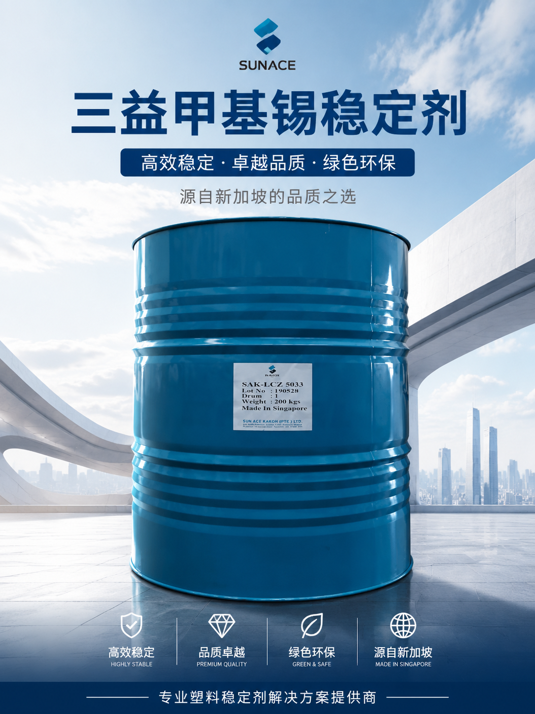 新加坡三益Sunace SAK-MT9002 有機錫穩(wěn)定劑 硫醇甲基錫 PVC壓延薄膜型材