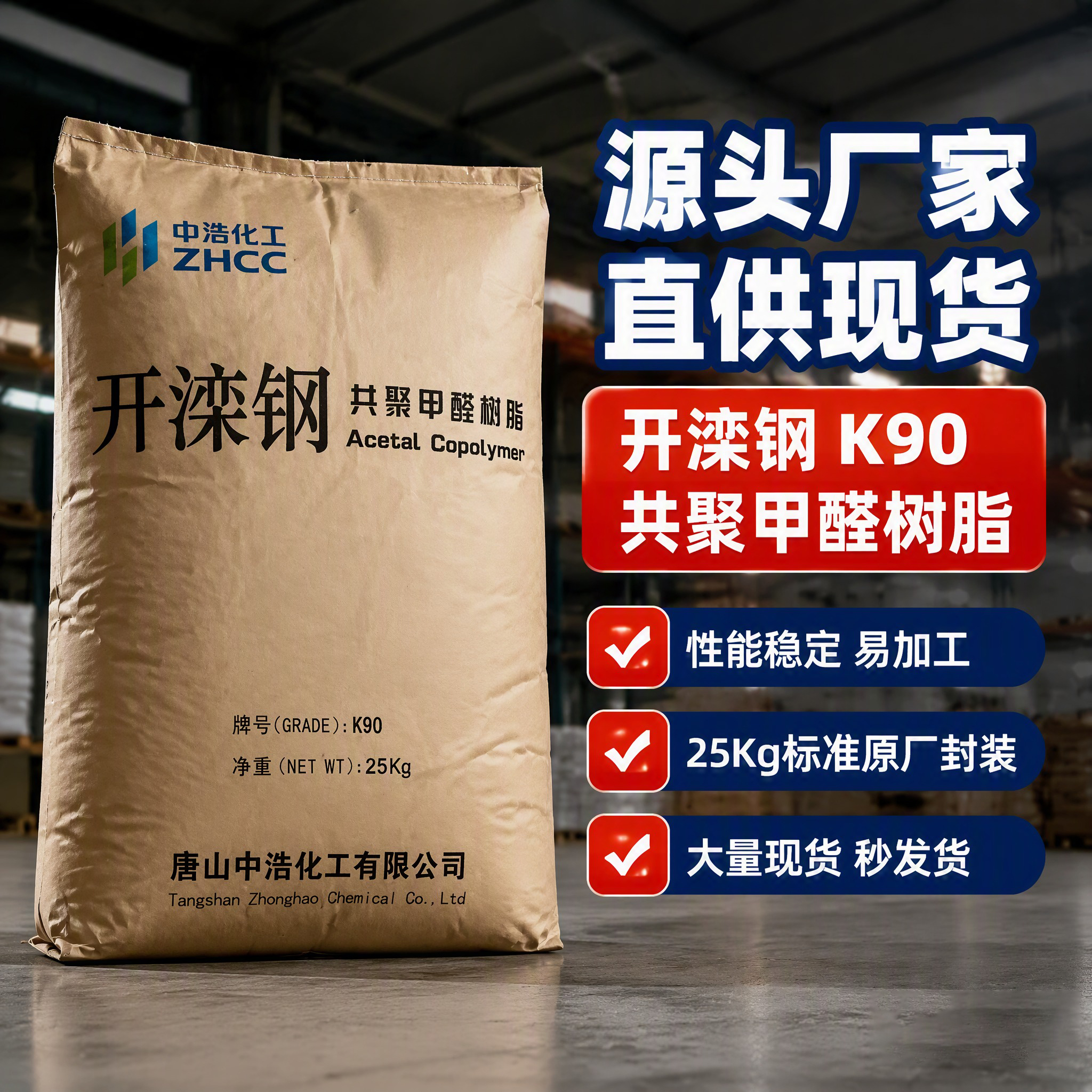 唐山中浩化工 M90 通用共聚甲醛級(jí)